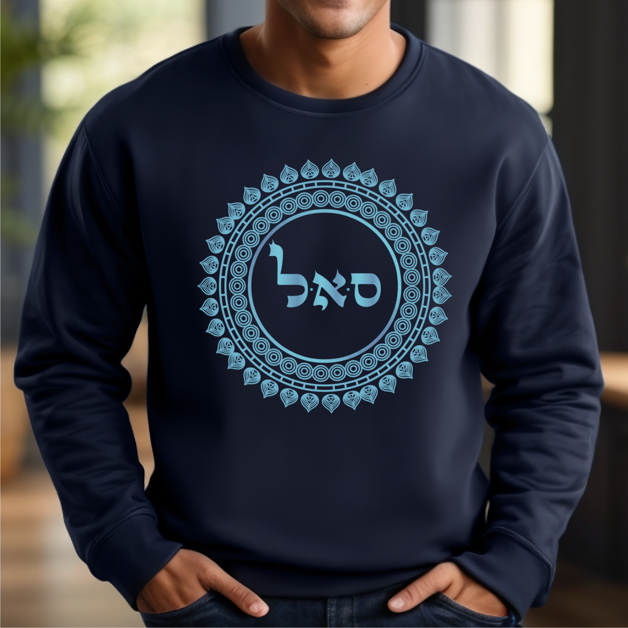 72 Names of God - No. 45 Prosperity - Samech Aleph Lamed - Kabbalah Unisex Sweatshirt