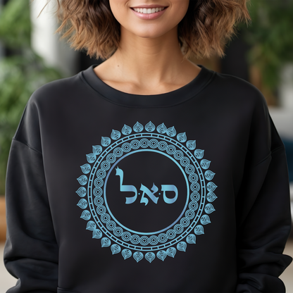 72 Names of God - No. 45 Prosperity - Samech Aleph Lamed - Kabbalah Unisex Sweatshirt