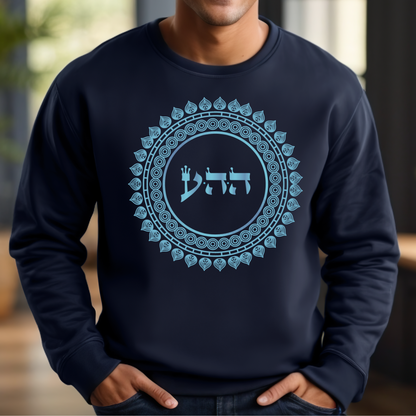 72 Names of God - No. 12 Divine Love - HEY HEY AYIN - Kabbalah Unisex Sweatshirt