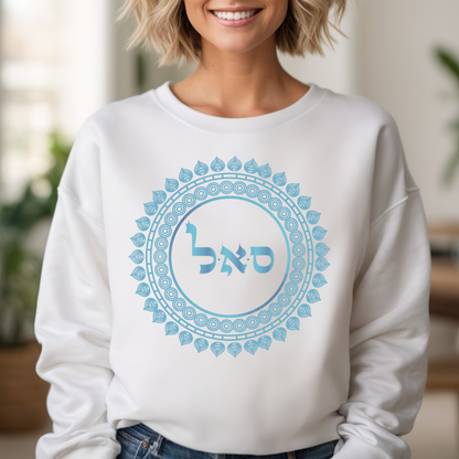 72 Names of God - No. 45 Prosperity - Samech Aleph Lamed - Kabbalah Unisex Sweatshirt